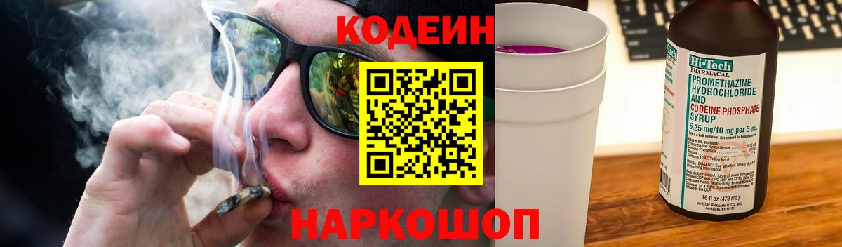 Кингисепп  Кодеиновый сироп Lean Purple Drank  Вход с VPN  Codein напиток Lean (лин) 